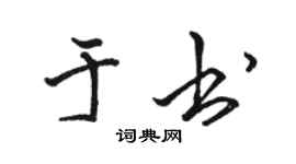 駱恆光於書行書個性簽名怎么寫