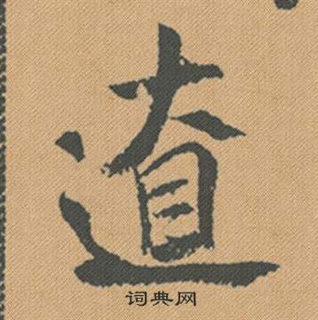 蜀素帖中米芾的寫法