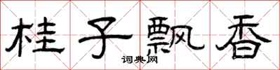 曾慶福桂子飄香隸書怎么寫