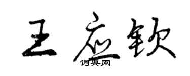 曾慶福王應欽行書個性簽名怎么寫