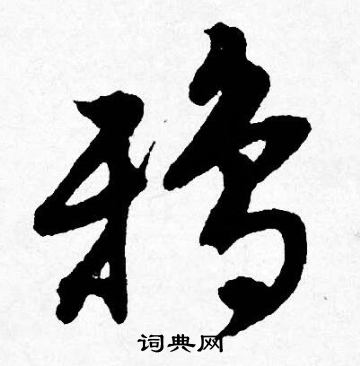昊楷書書法_昊字書法_楷書字典