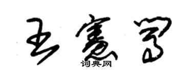 朱錫榮王憲闖草書個性簽名怎么寫