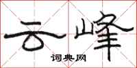 駱恆光雲峰隸書怎么寫