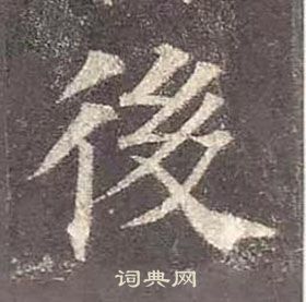 顏真卿多寶塔碑中後的寫法