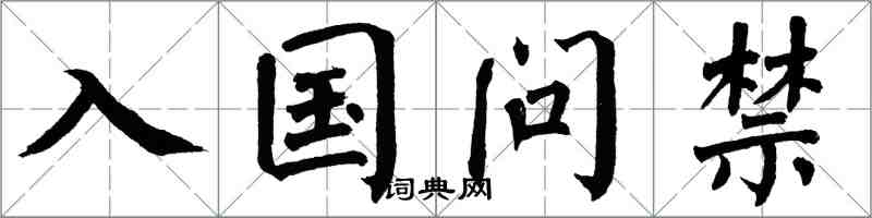 翁闓運入國問禁楷書怎么寫