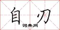 田英章自刃楷書怎么寫