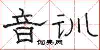 駱恆光音訓隸書怎么寫