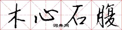 木心石腹怎么寫好看