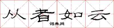 范連陞從者如雲隸書怎么寫