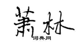 曾慶福蕭林行書個性簽名怎么寫