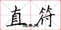 侯登峰直符楷書怎么寫