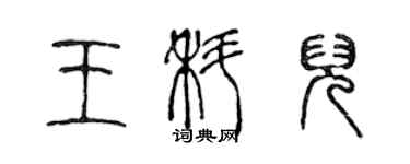 陳聲遠王科兒篆書個性簽名怎么寫