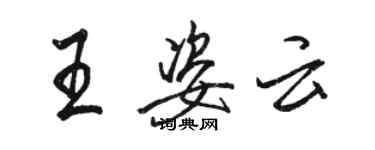 駱恆光王姿雲行書個性簽名怎么寫