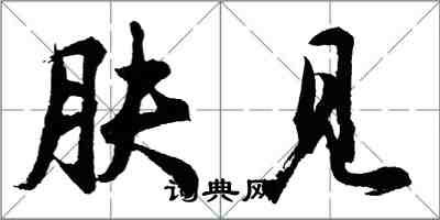 胡問遂膚見行書怎么寫