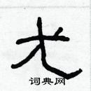 林少明寫的硬筆隸書尤