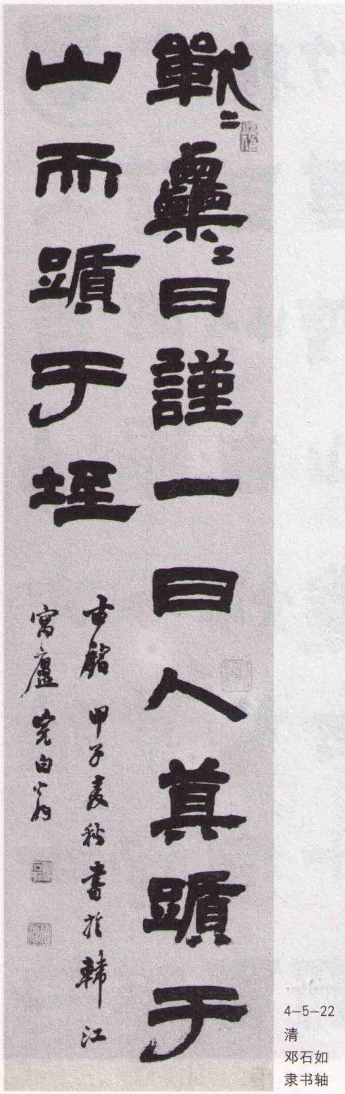 鄧石如《隸書古銘軸》