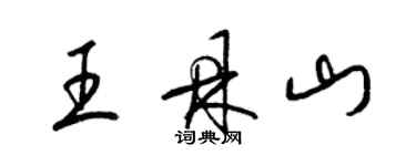 梁錦英王鼎山草書個性簽名怎么寫