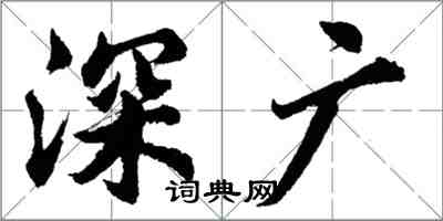 胡問遂深廣行書怎么寫