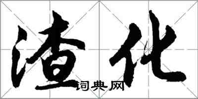 胡問遂渣化行書怎么寫