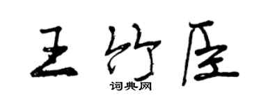 曾慶福王竹臣行書個性簽名怎么寫