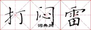 黃華生打悶雷楷書怎么寫