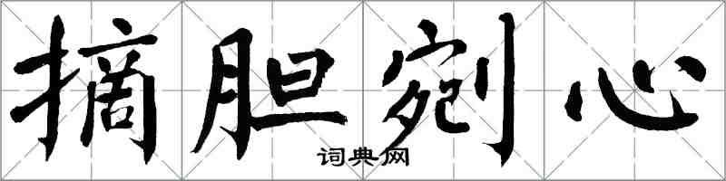 翁闓運摘膽剜心楷書怎么寫