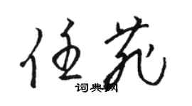 駱恆光任菲草書個性簽名怎么寫