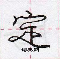 龐中華寫的硬筆行書定