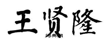 翁闓運王賢隆楷書個性簽名怎么寫