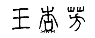 曾慶福王杏芳篆書個性簽名怎么寫