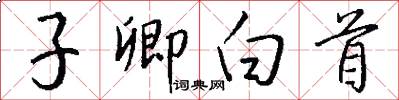 子卿白首怎么寫好看