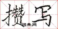 駱恆光攢寫楷書怎么寫