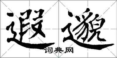 翁闓運遐邈楷書怎么寫