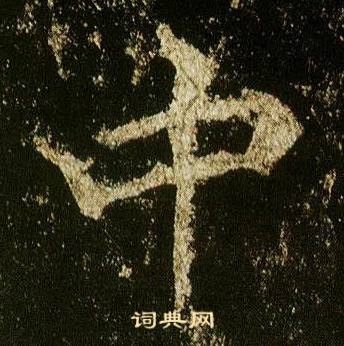 李邕在李思訓碑中寫的中