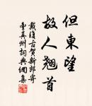 眼前直下三千字，胸次全無一點塵。 詩詞名句