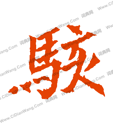 元珍墓誌寫的駭