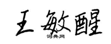 王正良王敏醒行書個性簽名怎么寫