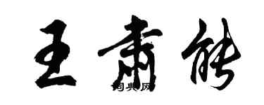 胡問遂王肅能行書個性簽名怎么寫