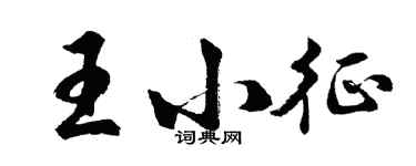 胡問遂王小征行書個性簽名怎么寫