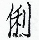 白克儉寫的硬筆楷書俐