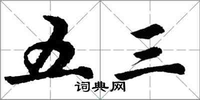 胡問遂五三行書怎么寫