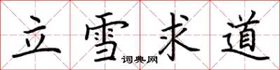 荊霄鵬立雪求道楷書怎么寫