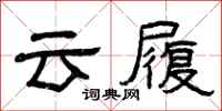 曾慶福雲履隸書怎么寫