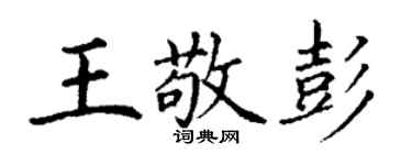 丁謙王敬彭楷書個性簽名怎么寫