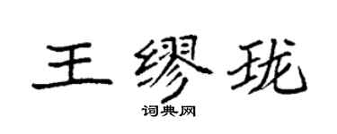 袁強王繆瓏楷書個性簽名怎么寫
