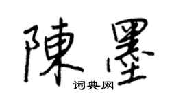 王正良陳墨行書個性簽名怎么寫