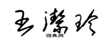 朱錫榮王潔玲草書個性簽名怎么寫