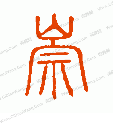 說文解字寫的崇