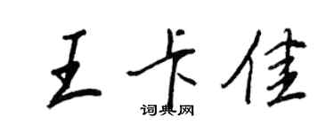 王正良王卡佳行書個性簽名怎么寫