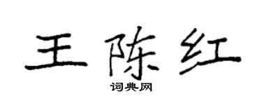 袁強王陳紅楷書個性簽名怎么寫